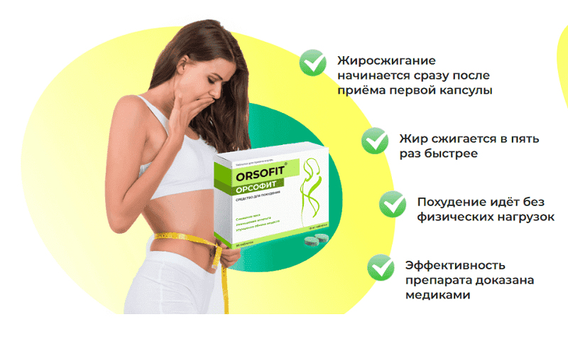Орсофит – инновационная формула для похудения, в состав которой входят уникальные ингредиенты